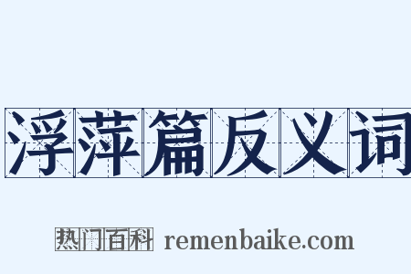 浮萍篇反义词是什么意思的图片